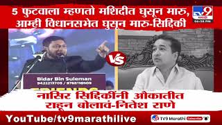 Nitesh Rane यांनी विधानसभेत घुसून मारू, Nasir Siddiqui यांचा इशारा | MVA | Mahayuti