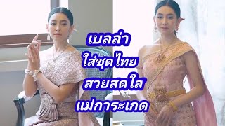 #เบลล่า#ใส่ชุดไทยสวยสดใส#แม่การะเกด#ออเจ้างดงามยิ่งนัก😍