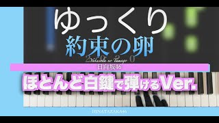 【ほとんど白鍵で弾けるかんたんVer.でさらに ゆっくり】約束の卵2020-日向坂46［かんたんピアノ］