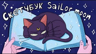 Рисую Sailor Moon в скетчбуке 12 Часов ♥