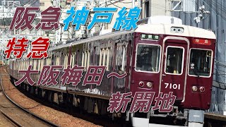 【全区間走行音】阪急神戸線 特急(大阪梅田～新開地) 7000系 界磁チョッパ制御