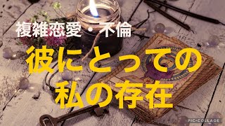 複雑恋愛  不倫  『彼にとっての私の存在』