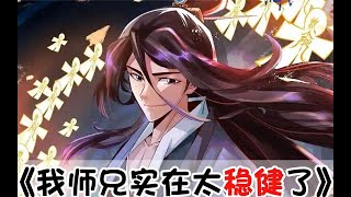 《我师兄实在太稳健了》有声小说1-20