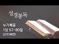 새벽기도회 이한빈 목사 누가복음 1 57 80 2025.2.12 수