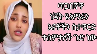 ጥጋበኛዋ #ነጃት #ዬአማራን #እናቶች ስታዋርድ ተሰምታለች ጉድ ነው