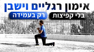 אימון רגליים ביתי 10 דקות - אימון ללא קפיצות (רק בעמידה)