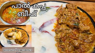 രുചി അറിഞ്ഞാൽ പിന്നെ വിടില്ല 😋👌🏼 സ്പെഷ്യൽ പാൽകപ്പ ബീഫ് കോമ്പോ 🔥#paalkappa #beaf #kappa #special