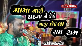 Mama mari Padma ne kejo//મામા મારી પદમાને કેજો//Rakesh Barot//new trending song