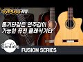 통기타처럼 편한 클래식기타가 있다고? 코르도바 퓨전시리즈 Fusion 5, Fusion 12