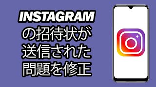 Instagramの招待状が送信された問題を修正 | Instagramメッセージの招待送信の問題