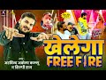 Viral Song | #Arvind Akela Kallu | खेलेगा Free Fire | #Shilpi Raj | Bhojpuri Song 2024 New