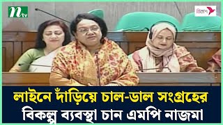 লাইনে দাঁড়িয়ে চাল-ডাল সংগ্রহের বিকল্প ব্যবস্থা চান এমপি নাজমা | NTV News