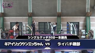 2019.5.26 プロレスリング紫焔新世界大会 セミファイナル