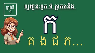 KNS-016-ភាសាខ្មែរ ថ្នាក់ទី១ I មេរៀនព្យញ្ជនៈពួក អ៊ ប្រកបនឹង ក​ ។ (មេរៀនស្ទួនគ្នា)