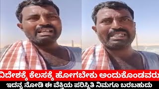 ವಿದೇಶಕ್ಕೆ ಕೆಲಸಕ್ಕೆ ಹೋಗುವವರು|| ಇದನ್ನ ಒಮ್ಮೆ ನೋಡಿ ಆಶ್ಚರ್ಯ ಆಗುತ್ತೀರಾ ನೀವು #kuwait