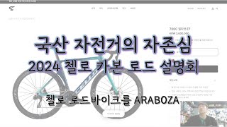 2024 첼로 자전거 설명회 - 카본 로드 사이클 편