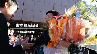 山本龍市長退任（令和6年2月27日）