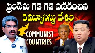 ట్రంప్ ను గడ గడ వణికించిన కమ్యూనిస్టు దేశం | Sudarshan | CPIM