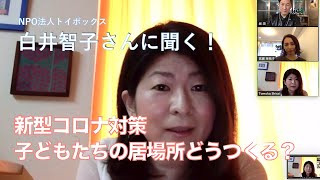 【ノーカット版】新型コロナ対策　子どもたちの居場所どうつくる？　NPO法人トイボックス白井智子さんに聞く