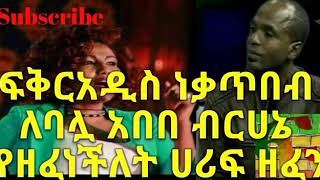 Fikeradis nekatibeb | music for her husband Abebe berhane| number 1 |