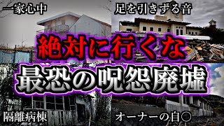 【超危険】怨念がうごめく最恐の呪怨廃墟５選【第３弾】｜ゆっくり解説