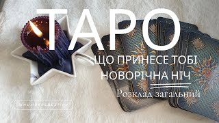 #таро РОЗКЛАД  Що ПРИНЕСЕ З СОБОЮ НОВОРІЧНА НІЧ