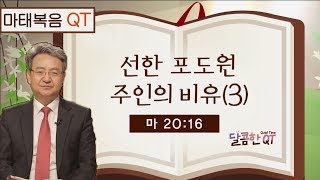 달콤한 QT 김흥규목사의 예수 비유 묵상 14: 선한 포도원 주인의 비유(3) (마태복음 20:16)