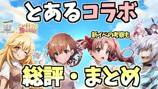 【白猫】(確保必須のものも!) とある科学の超電磁砲コラボ総評・まとめ!　ガチャ・武器・イベントについての最終考察!　次回イベントについても!