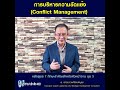 การบริหารความขัดแย้ง conflict management nano learning ep.32