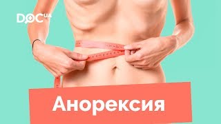 Анорексия: причины анорексии, диагностика анорексии, лечение анорексии