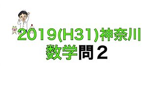 2019(H31)神奈川県立高校入試数学問2