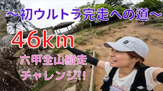 【初ウルトラへの道②】六甲全山縦走46kmにチャレンジしてきた!!