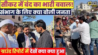 Sikar बंद में कहीं मचा बवाल तो कहीं रही शांति, ground report में देखें क्या क्या हुआ ~ Jhalko Sikar