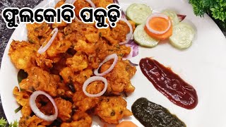 ମାତ୍ର ୫ ମିନିଟରେ ପ୍ରସ୍ତୁତ କରନ୍ତୁ କୁଡ଼ିମୁଡ଼ିଆ ଫୁଲକୋବି ଚିପ୍ସ୍ / Cauliflower Chips / Phula kobi pakudi