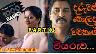 (1000 babies)  / #සිංහල /  sinhala movie review  /  03 episode #sinhalareview #moviesinhindi