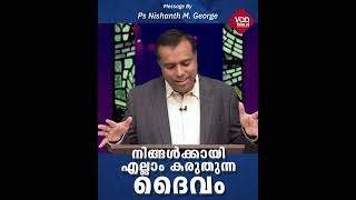 നിങ്ങൾക്കായി എല്ലാം കരുതുന്ന ദൈവം  | A Short Message | Pr Nishanth M George | Voice Of Deliverance