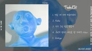 【Full Album】 이강승(Lee Kang Seung) - In other words it's all made by Kyeongsuk