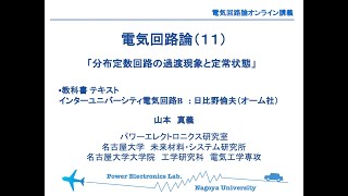 【第１１回】電気回路論（分布定数回路の過渡現象と定常状態）