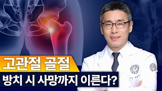 [연세사랑병원] 고관절골절, 방치 시 사망까지 이를 수 있다?!