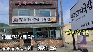 《밀양돼지국밥》고기만 받쳐줬다면 더 괜찮았을 텐데/밀양 상남면/ 달구돼지국밥