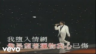 譚詠麟 - 愛情陷阱 ('94 Live)