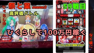 共闘59【祭と業season2】一緒に100万円稼げ！#ひぐらしのなく頃に祭2 #ひぐらしのなく頃に業 #ひぐらし祭2 #スマスロひぐらし