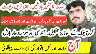 Tonight And Tomorrow Weather Forecast | Weather Forecast Pakistan | Weather Forecast | Weather News