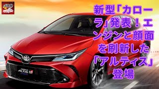 【トヨタ】【「カローラアルティス GRスポーツ」】トヨタの新型「カローラ」が台湾でデビュー！スポーティセダン「GRS」として登場【JBNカーニュース 】