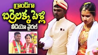 గ్రాండ్‌గా బర్రెలక్క పెళ్లి | Shireesha (Barrelakka) Weds Venkatesh Marriage | SumanTV Telugu