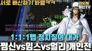 파오캐 1:1:1맵 쩜신vs임스vs얼리 '정치와 배신'