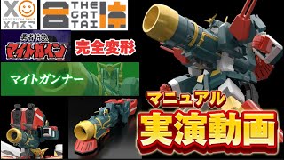 【超弩級キャノン砲に完全変形！】メカスマ THE合体 マイトガンナー+パーフェクトオプションセット 戻し変形有り 分かりやすく説明書を実演する動画 勇者特急マイトガイン グッドスマイルカンパニー