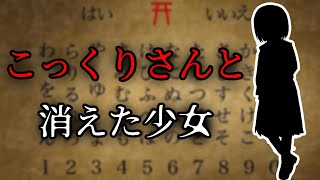 【朗読】こっくりさんと消えた少女【タイムリープ】【パラレルワールド】