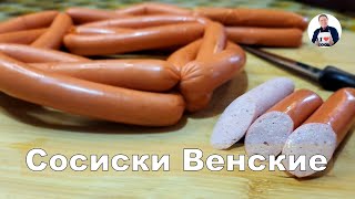 💥Сосиски Венские | Готовим своими руками настоящие венские сосиски | Простой рецепт сосисок из мяса