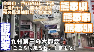 【こころに来るね、くまもと】熊本県熊本市どんな市？？熊本駅から市街地、熊本城【散策】ｻｸﾗﾏﾁｸﾏﾓﾄ下通上通ｱｰｹｰﾄﾞ桜の馬場城彩苑　熊本城　Kumamoto　KumamotoCity JAPAN